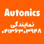 نمایندگی اتونیکس در تبریز